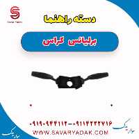 دسته راهنما برلیانس کراس