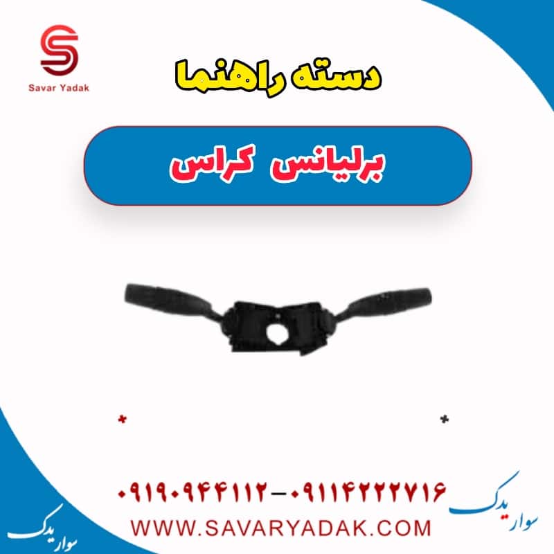 دسته راهنما برلیانس کراس