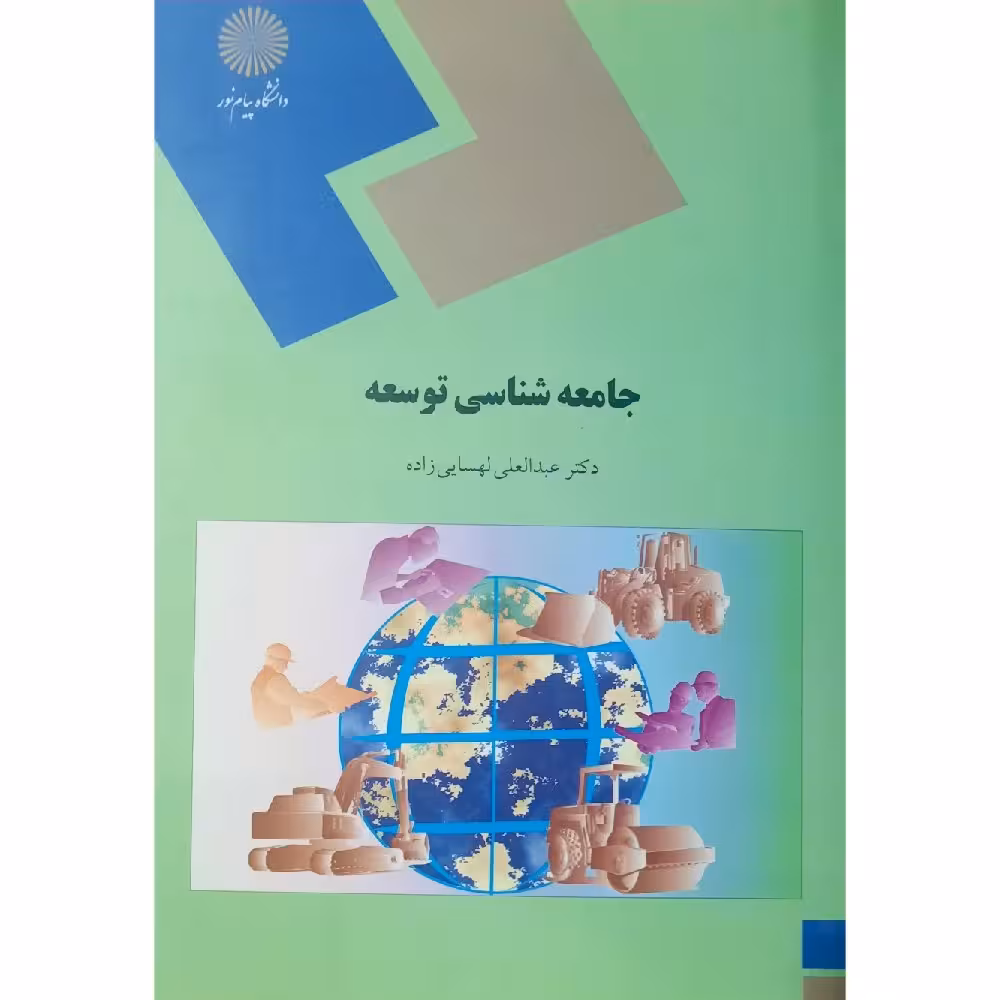 کتاب جامعه شناسی توسعه ( عبدالعلی لهسایی زاده )انتشارات پیام نور 