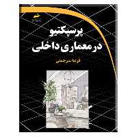 کتاب پرسپکتیو در معماری داخلی اثر فریبا سبزچمنی انتشارات دیباگران تهران