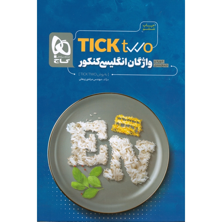 واژگان انگلیسی کنکور Tick two گاج