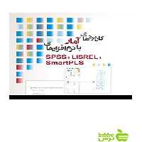 کاربردهای آمار با نرم افزارهای SmartPLS نگاه دانش - سیب ترش - SibTorsh