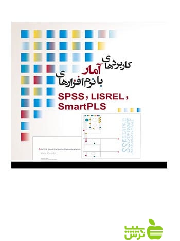 کاربردهای آمار با نرم افزارهای SmartPLS نگاه دانش - سیب ترش - SibTorsh