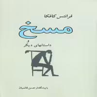 كتاب مسخ و داستانهاي ديگر اثر فرانتس كافكا انتشارات جامي