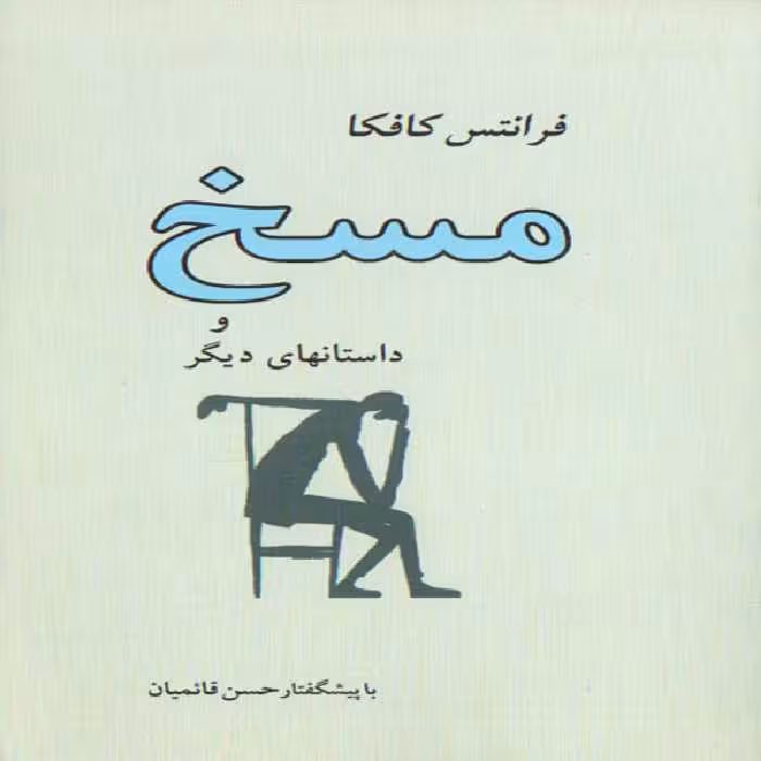 كتاب مسخ و داستانهاي ديگر اثر فرانتس كافكا انتشارات جامي