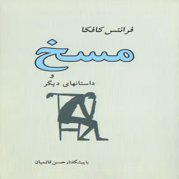 كتاب مسخ و داستانهاي ديگر اثر فرانتس كافكا انتشارات جامي