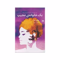 کتاب يك خانواده ي عجيب اثر بوفی نیل نشر خزه