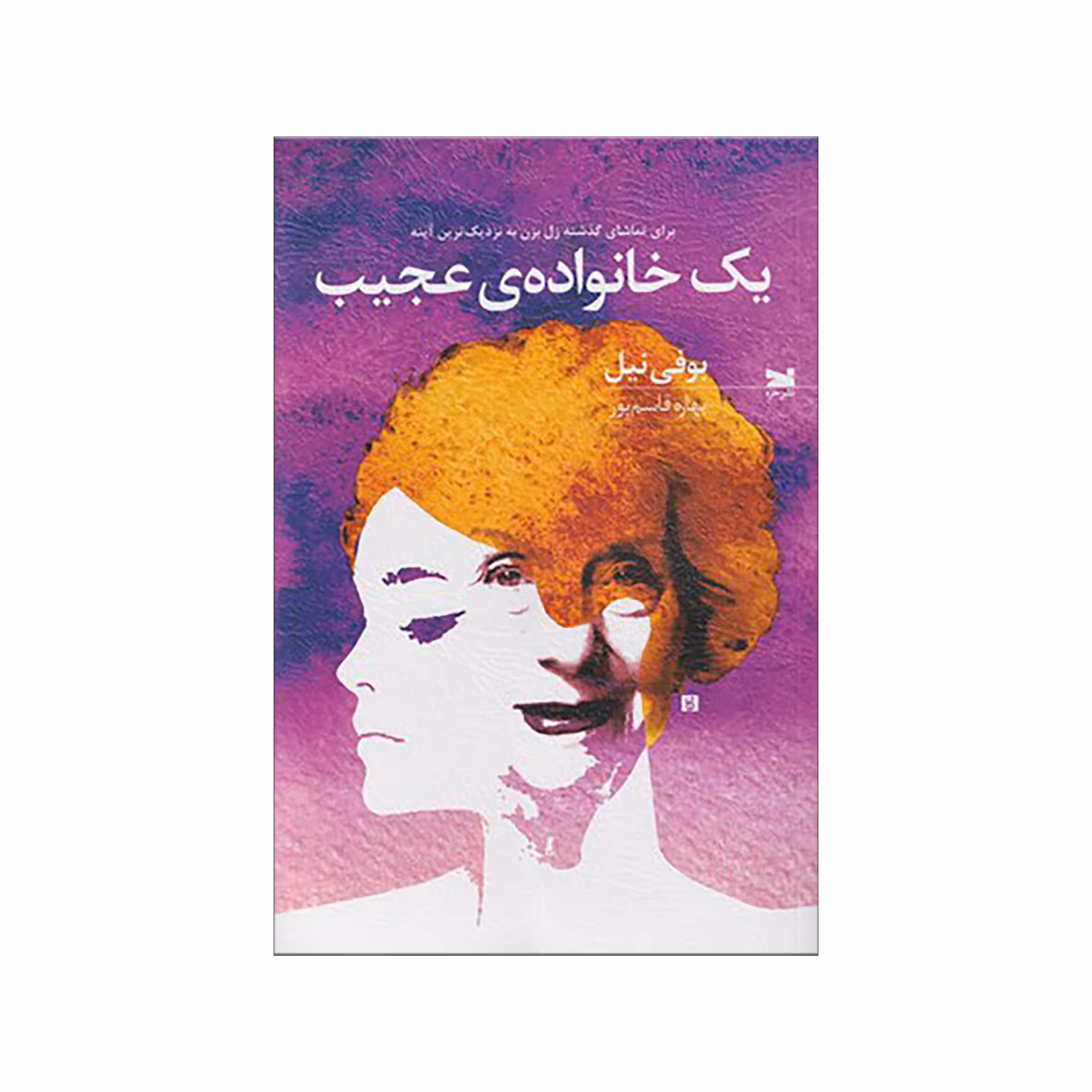 کتاب يك خانواده ي عجيب اثر بوفی نیل نشر خزه