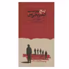 کتاب پنج دوست کمبریجی من اثر یوری مودین انتشارات کارنامه