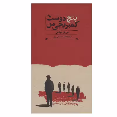 کتاب پنج دوست کمبریجی من اثر یوری مودین انتشارات کارنامه