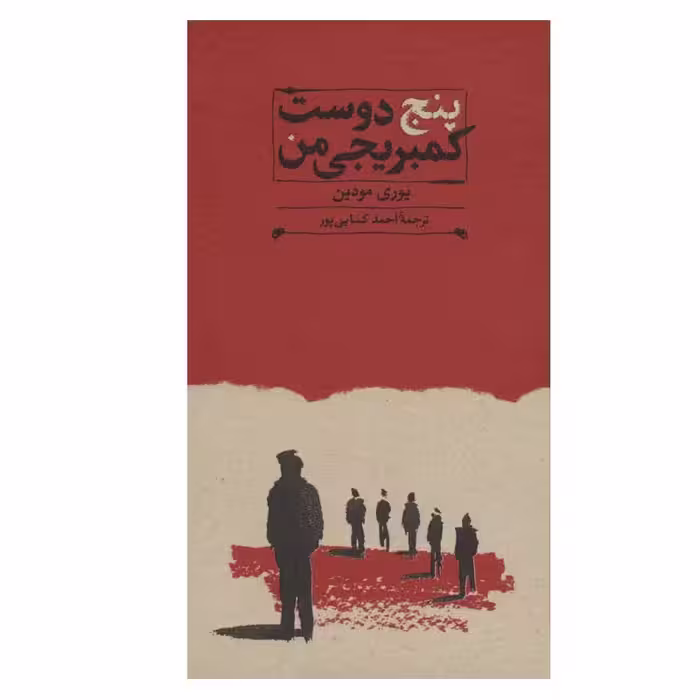 کتاب پنج دوست کمبریجی من اثر یوری مودین انتشارات کارنامه