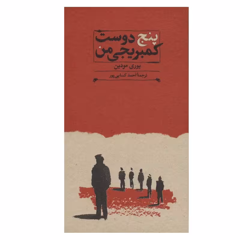 کتاب پنج دوست کمبریجی من اثر یوری مودین انتشارات کارنامه
