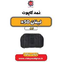 نمد کاپوت لیفان X50 اتوماتیک