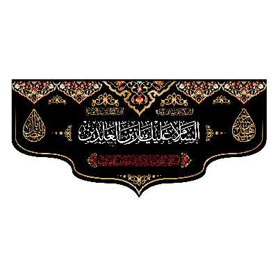 پرچم مدل حضرت سجاد کد 7241M
