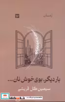 قیمت و خرید کتاب بار دیگر بوی خوش نان گویا | ایده بوک