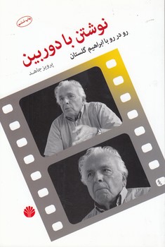 خرید کتاب نوشتن با دوربین؛ رو در رو با ابراهیم گلستان — کتابسرای طه