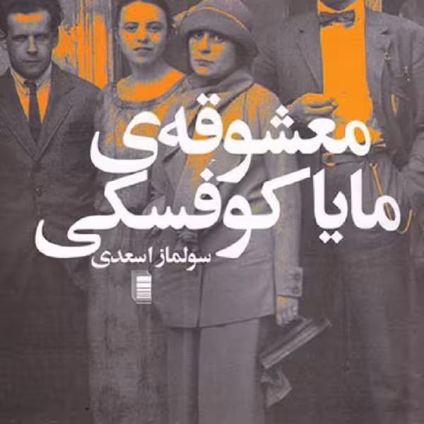 معشوقه‌ی مایاکوفسکی