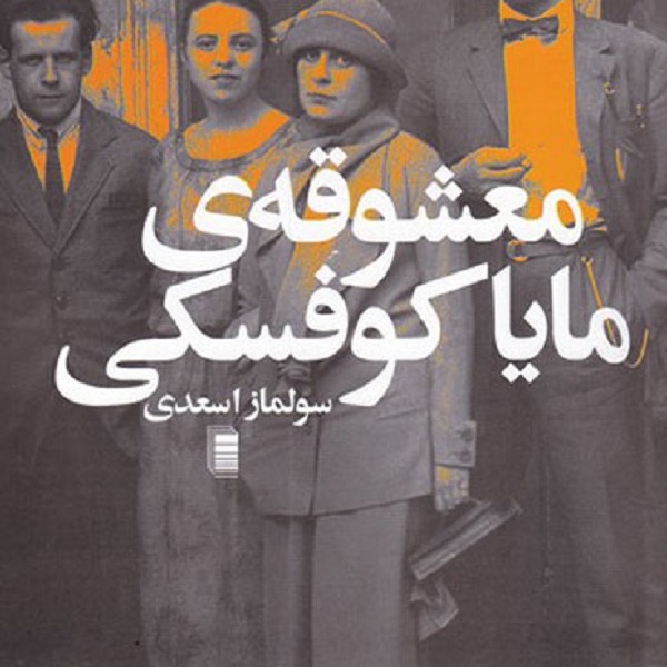 معشوقهی مایاکوفسکی