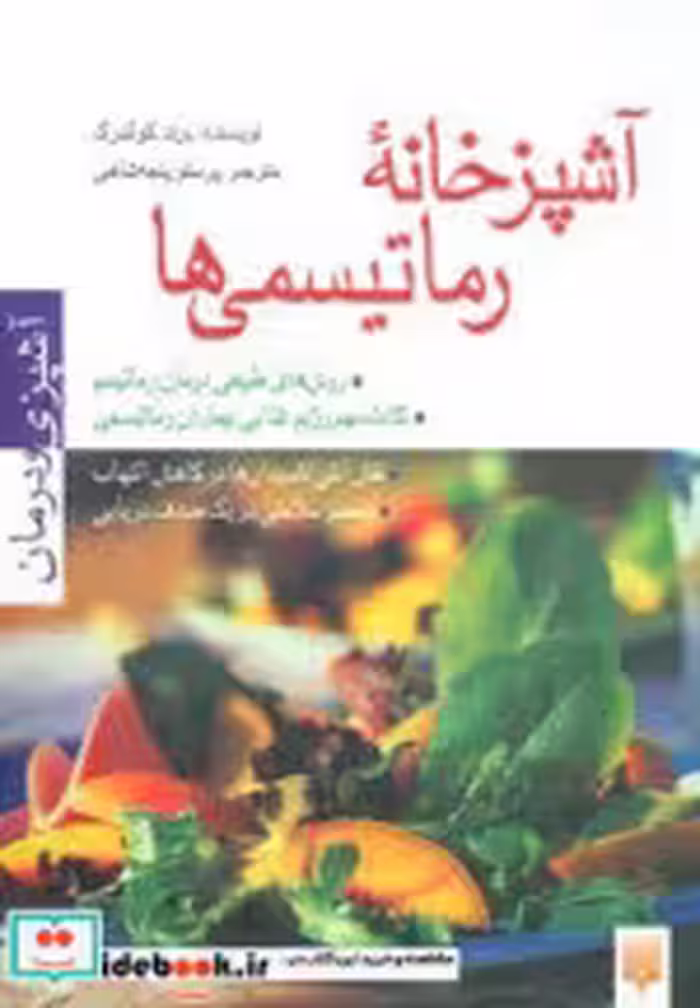 قیمت و خرید کتاب آشپزخانه رماتیسمی ها اثر برند کولنبرگ | ایده بوک