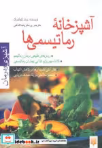 قیمت و خرید کتاب آشپزخانه رماتیسمی ها اثر برند کولنبرگ | ایده بوک