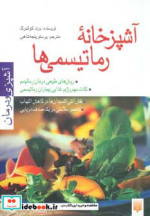 قیمت و خرید کتاب آشپزخانه رماتیسمی ها اثر برند کولنبرگ | ایده بوک