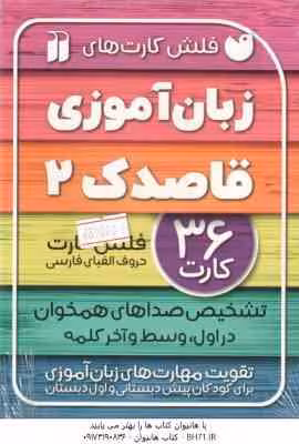 فلش کارت های زبان آموزی قاصدک 2
