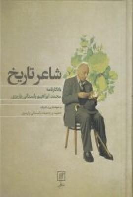 شاعر تاریخ: یادگارنامه محمد ابراهیم باستانی پاریزی