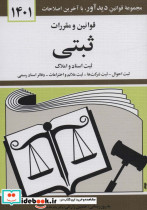قیمت و خرید کتاب قوانین و مقررات ثبتی 1399 | ایده بوک