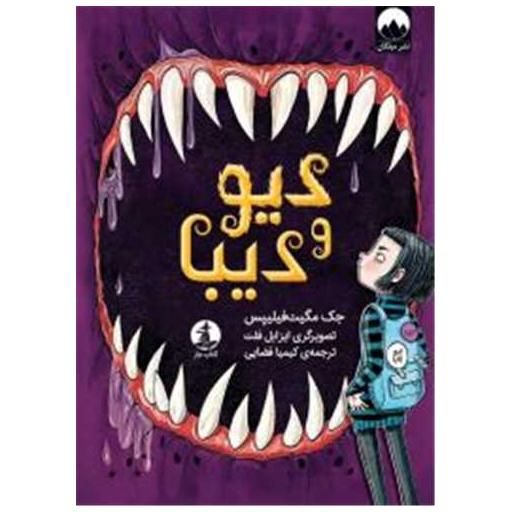 کتاب دیو و دیبا اثر جک مگیت فیلیپس