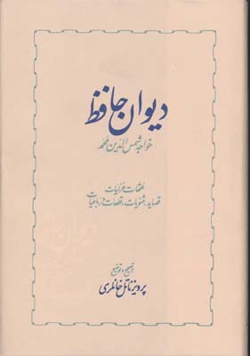 حافظ خانلری (دوجلدی)