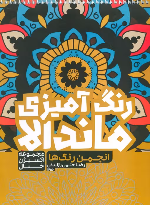 کتاب رنگ آمیزی ماندالا،اکسیژن خیال (انجمن رنگ ها ،کد 1256)،(سیمی) - ناشربوک | خرید آنلاین کتاب