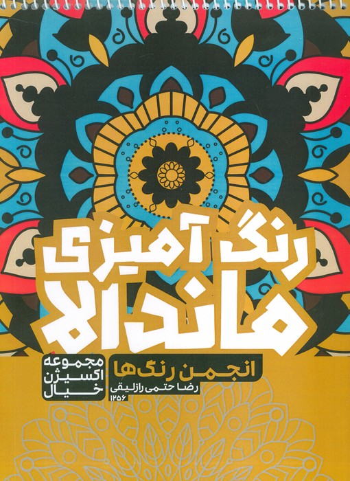 کتاب رنگ آمیزی ماندالا،اکسیژن خیال (انجمن رنگ ها ،کد 1256)،(سیمی) - ناشربوک | خرید آنلاین کتاب