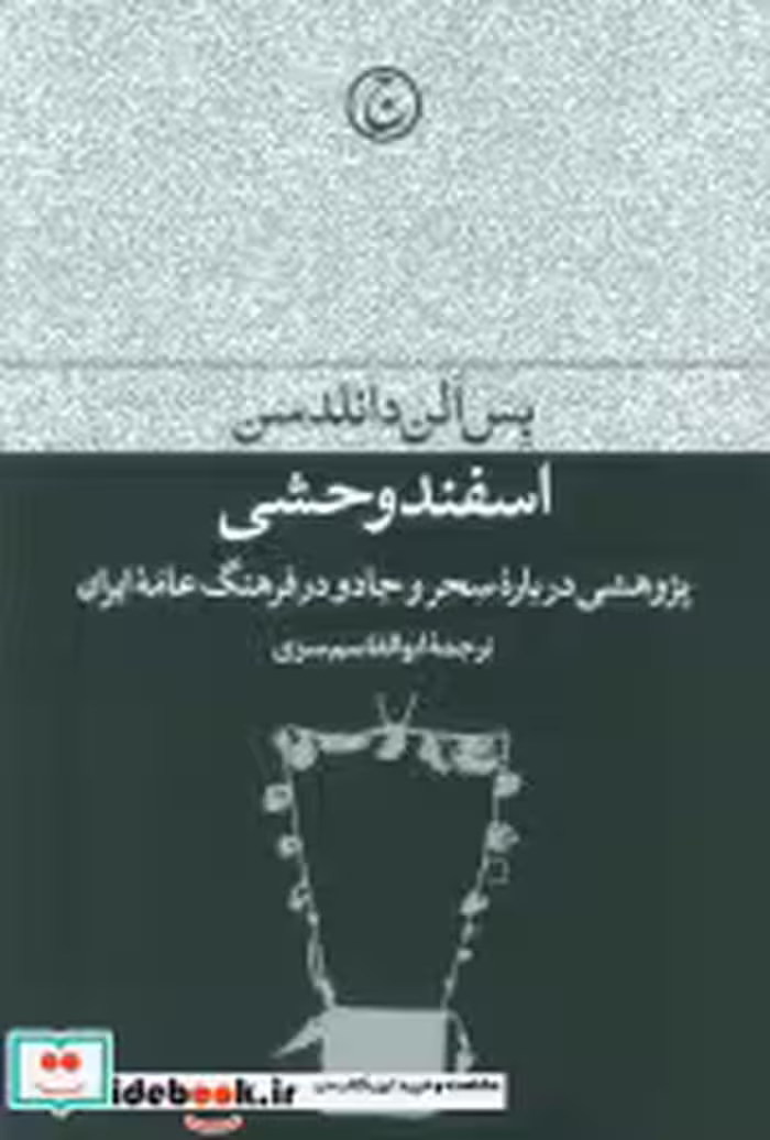 قیمت و خرید کتاب اسفند وحشی اثر بس الن دانلدسن | ایده بوک