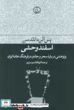 قیمت و خرید کتاب اسفند وحشی اثر بس الن دانلدسن | ایده بوک