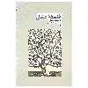 کتاب فلسفه عشق اثر اروینگ سینگر نشر نو