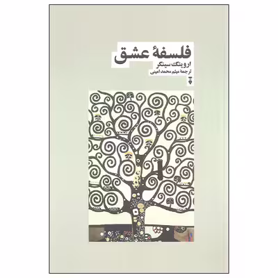 کتاب فلسفه عشق اثر اروینگ سینگر نشر نو