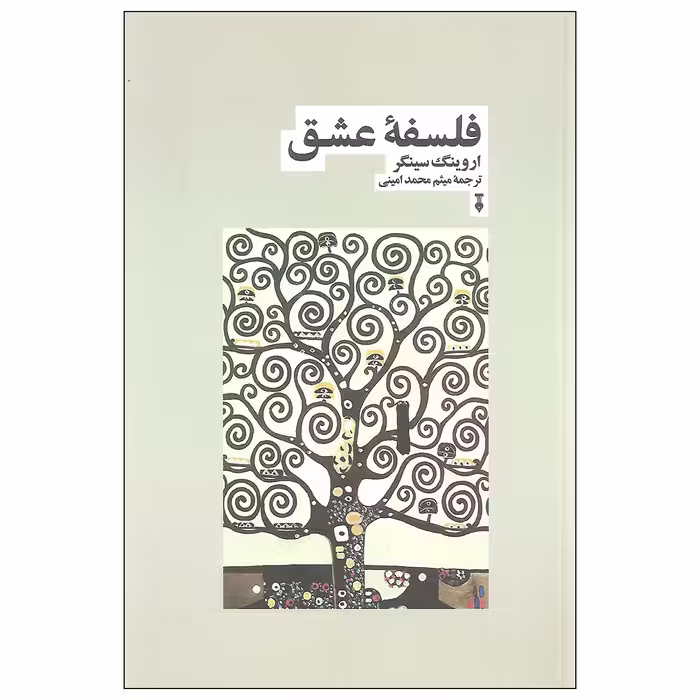 کتاب فلسفه عشق اثر اروینگ سینگر نشر نو