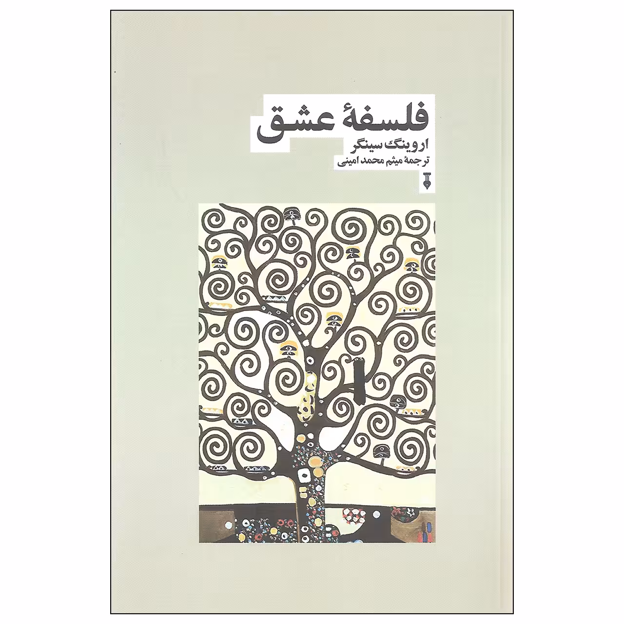 کتاب فلسفه عشق اثر اروینگ سینگر نشر نو