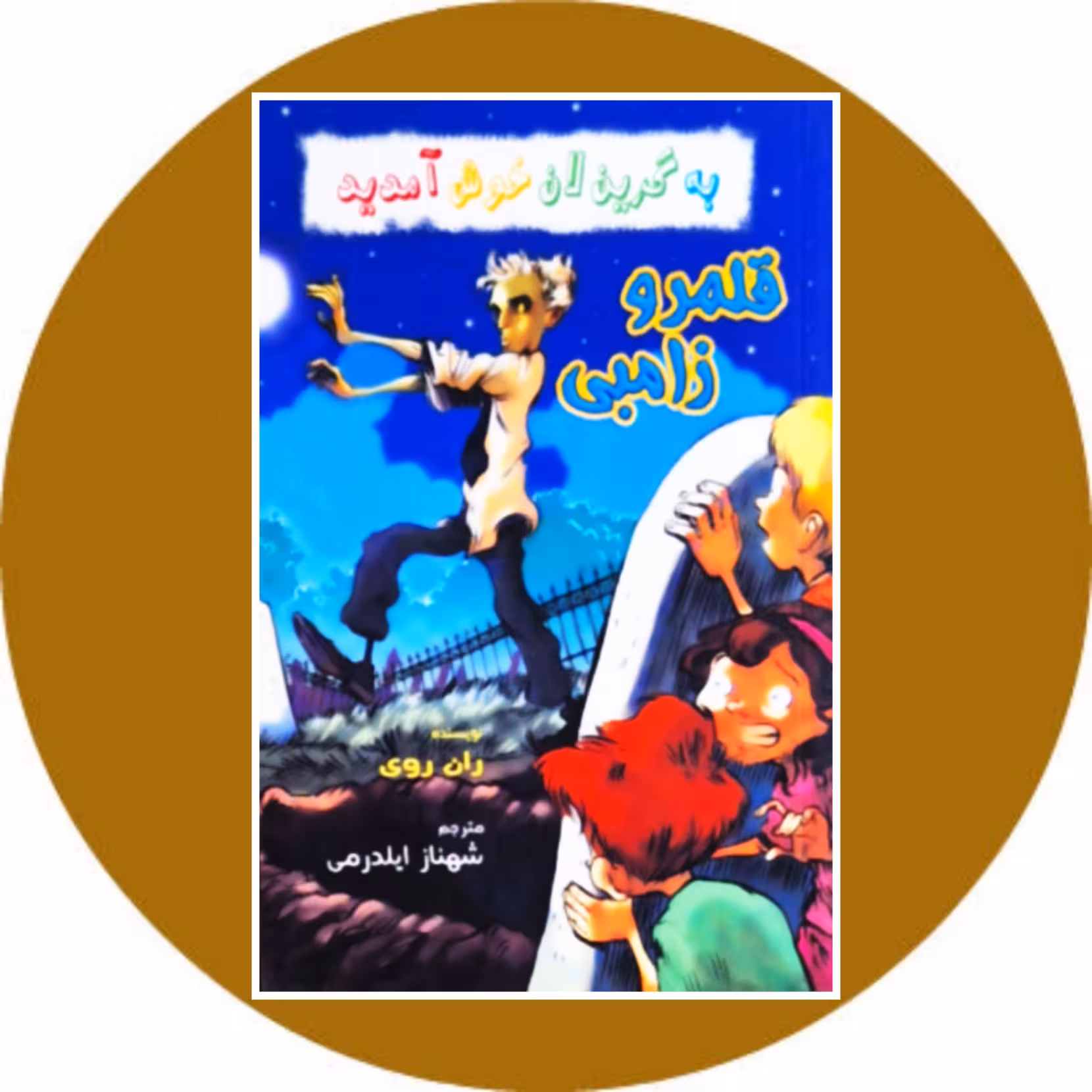 کتاب قلمرو زامبی - خرید با تخفیف چهل درصد از کتاب دایره قهوه ای