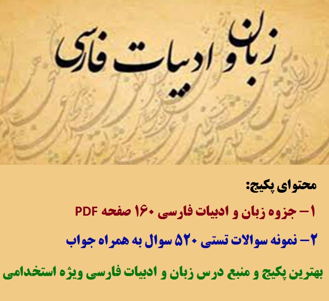 جزوه و نمونه سوالات تست زبان و ادبیات فارسی ویژه آزمون استخدامی