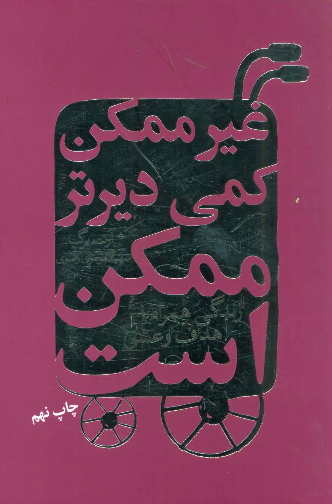 غیرممکن کمی دیرتر ممکن است (زندگی همراه با هدف و عشق) - کتابفروشی کوچه کتاب