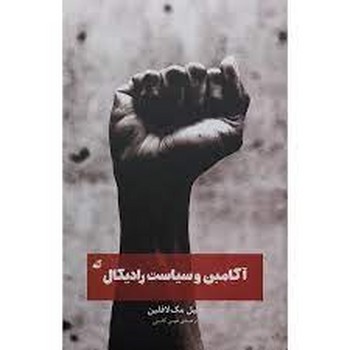 آگامبن و سیاست رادیکال | مرکز فرهنگی آبی
