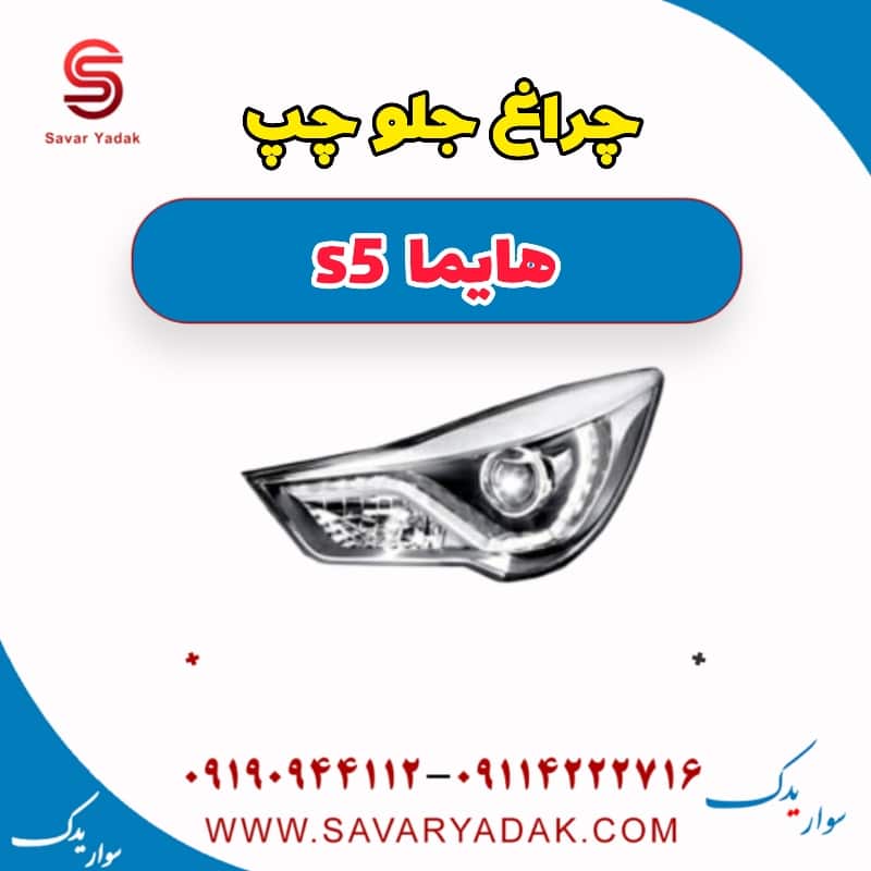چراغ جلو چپ هایما s5