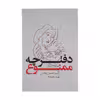 کتاب دفترچه ممنوع اثر آلبا دسس په دس انتشارات بدیهه