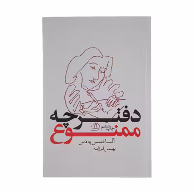 کتاب دفترچه ممنوع اثر آلبا دسس په دس انتشارات بدیهه
