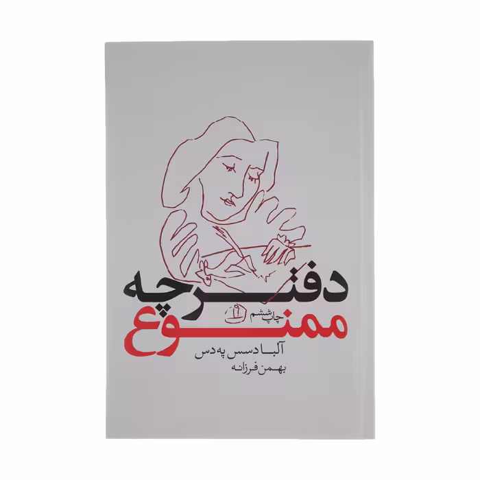 کتاب دفترچه ممنوع اثر آلبا دسس په دس انتشارات بدیهه