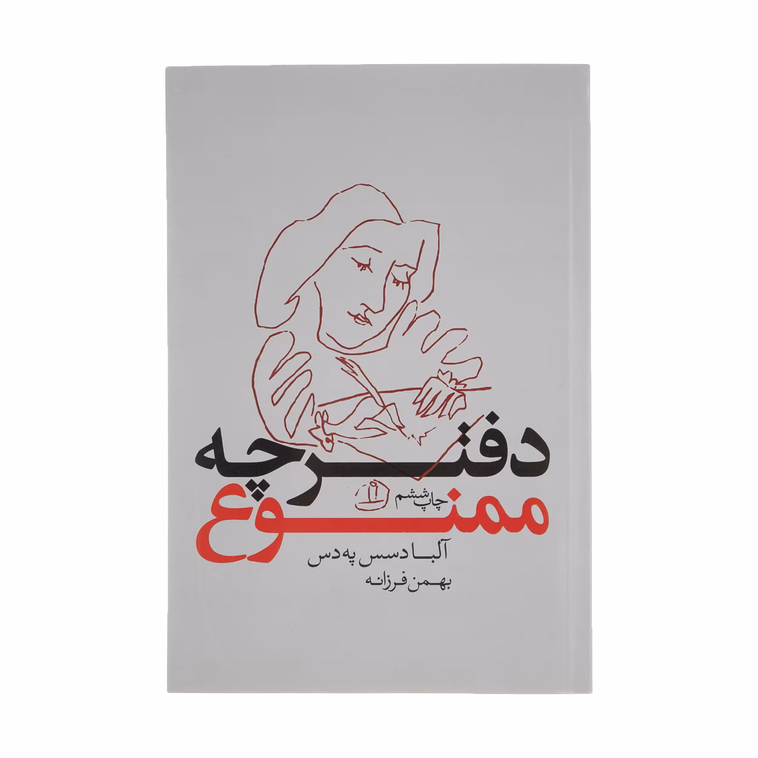 کتاب دفترچه ممنوع اثر آلبا دسس په دس انتشارات بدیهه