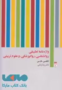 واژه‌نامه تطبیقی روان‌شناسی، روان‌پزشکی، و علوم تربیتی نشر قو