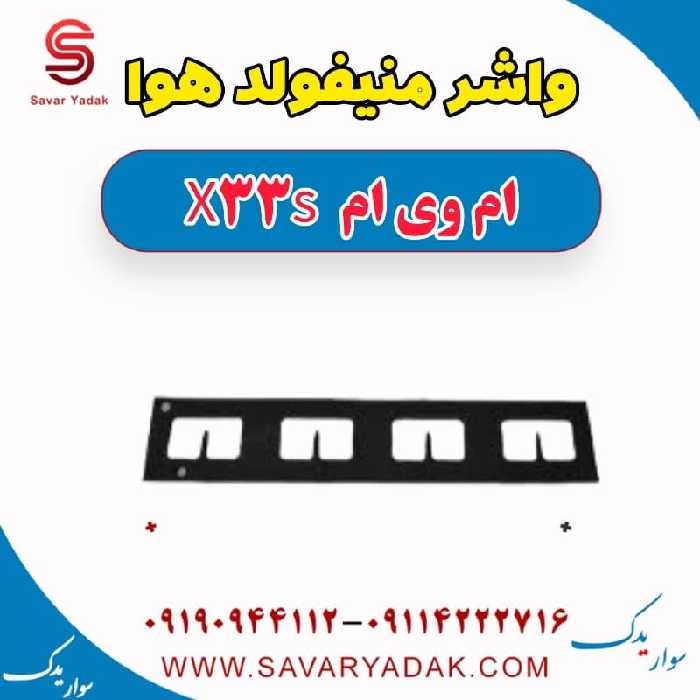 واشر منیفولد هوا ام وی ام X33 S