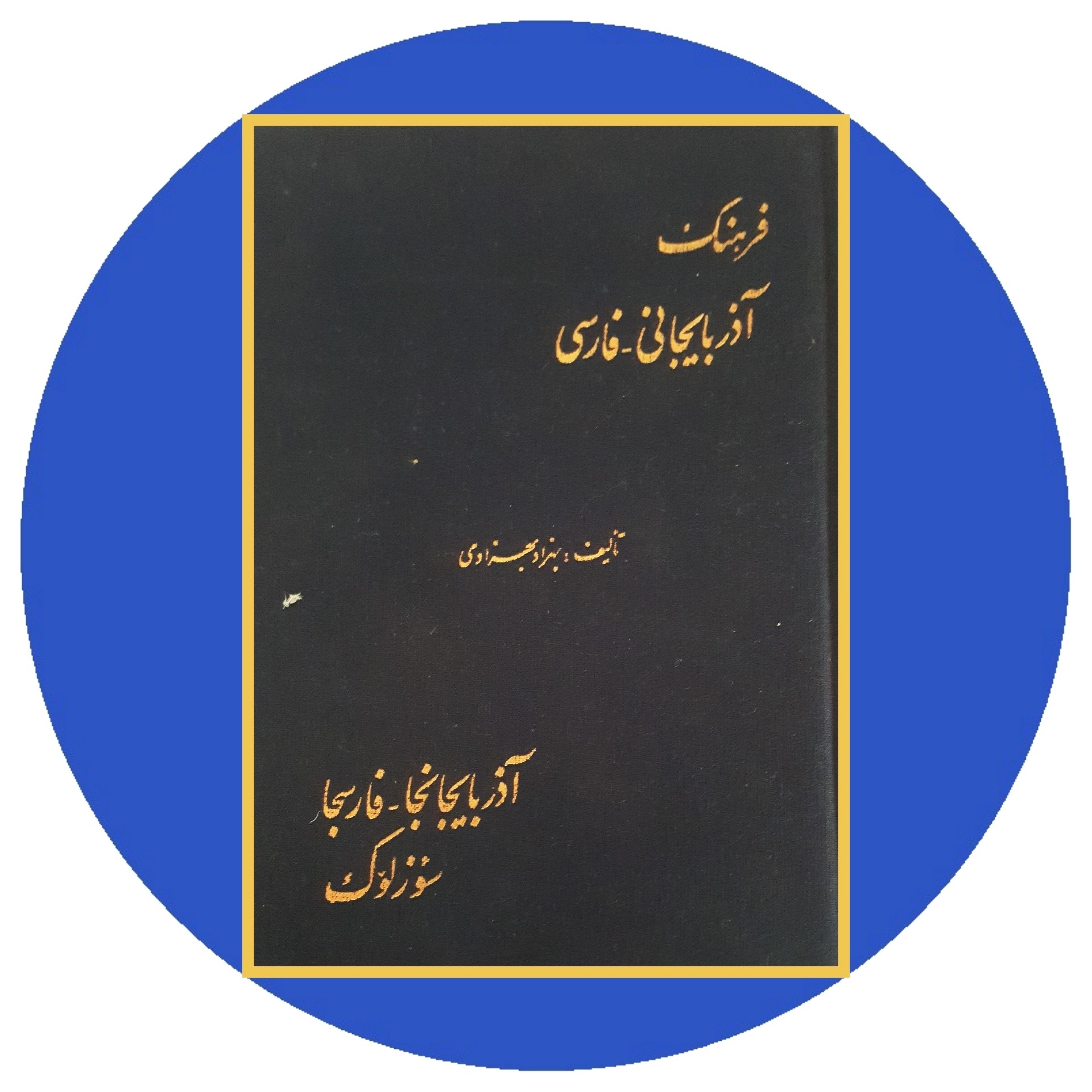 کتاب فرهنگ آذربایجانی-فارسی - خرید با تخفیف چهل درصد از کتاب دایره قهوه ای -